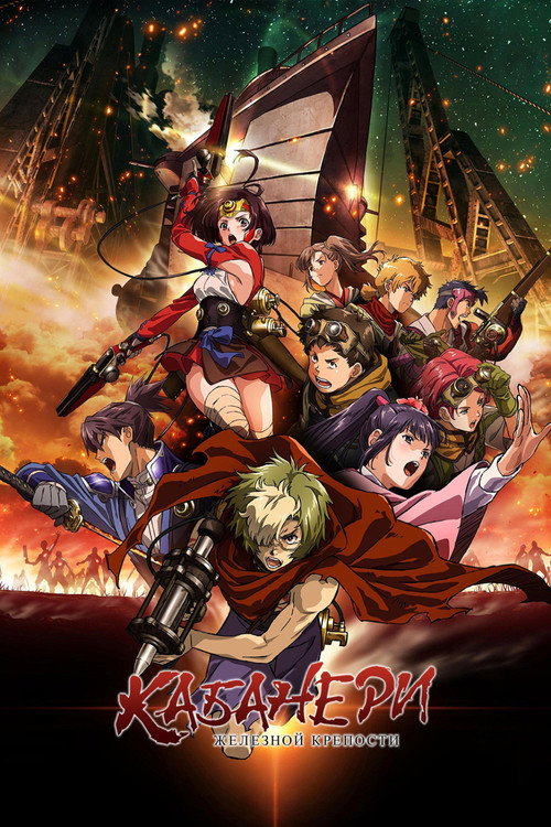 Kabaneri of the Iron Fortress