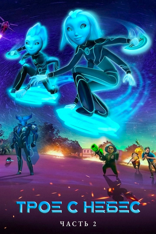 Сезон 2