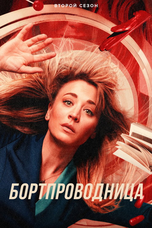 Сезон 2