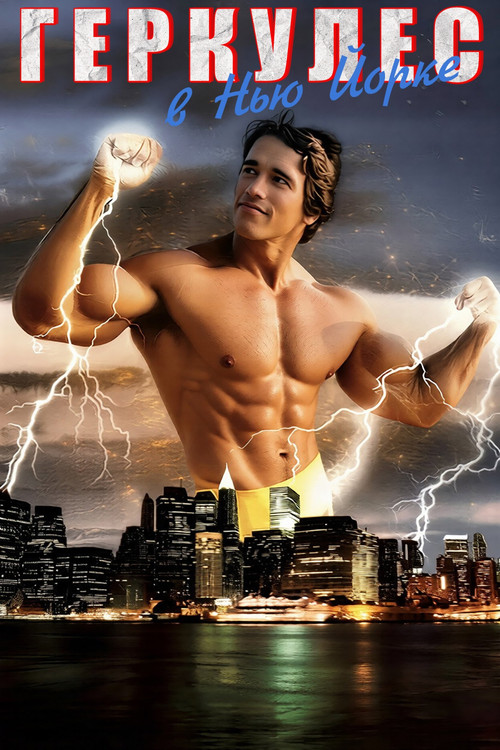 Hercules in New York