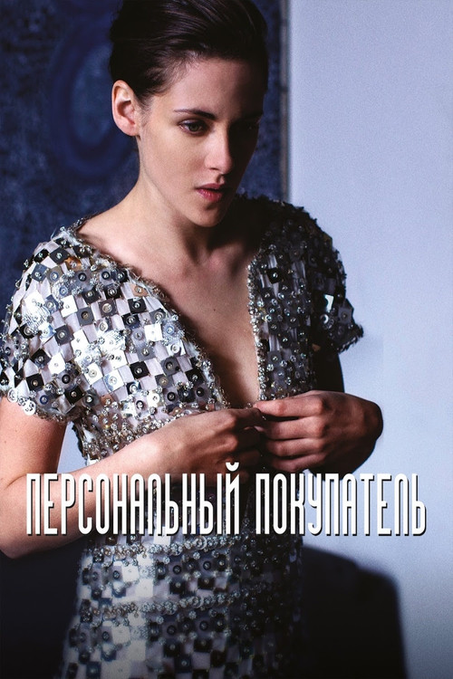 Personal Shopper