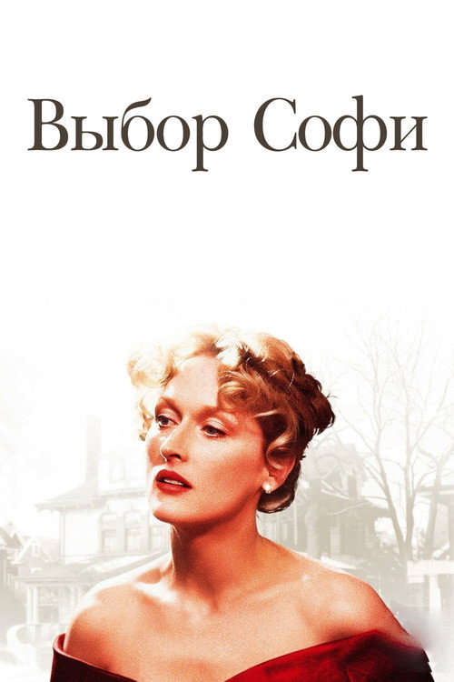 Sophie's Choice