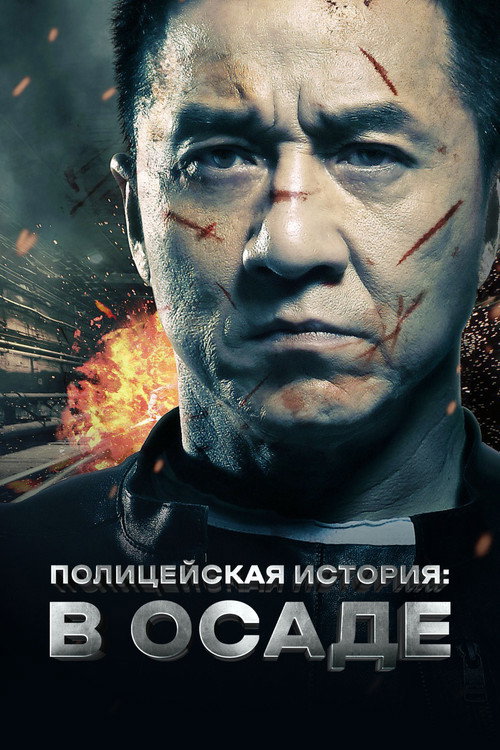 Police Story: Lockdown