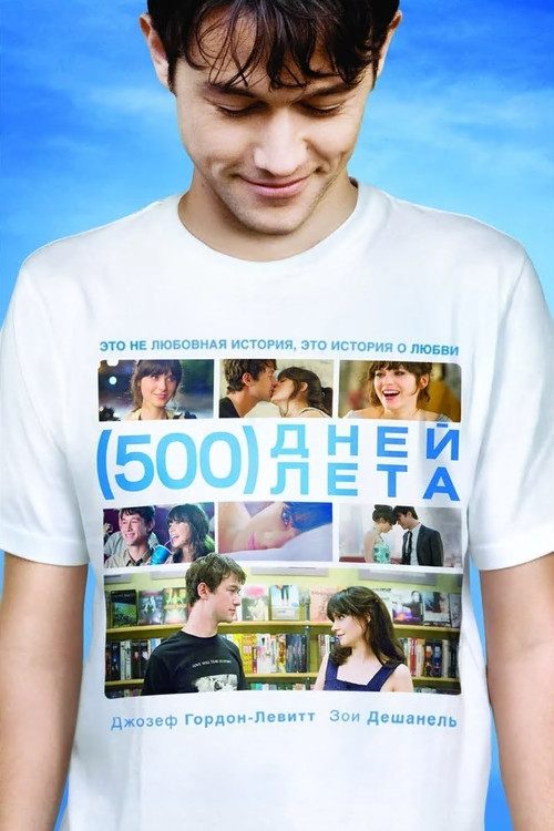 (500) Days of Summer