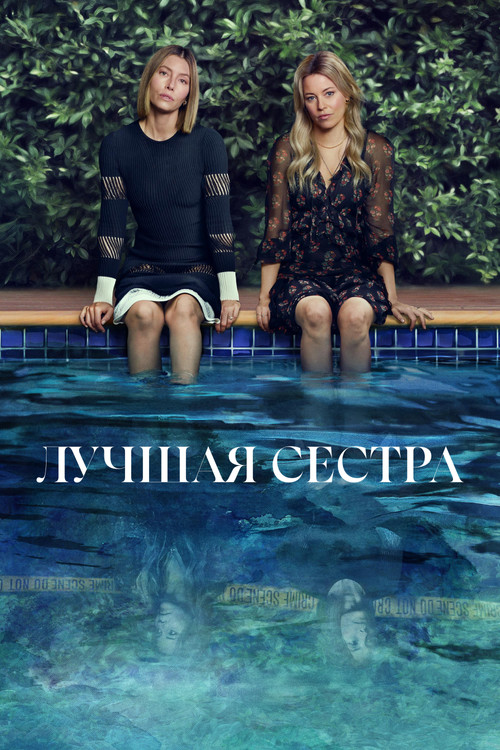 Лучшая сестра