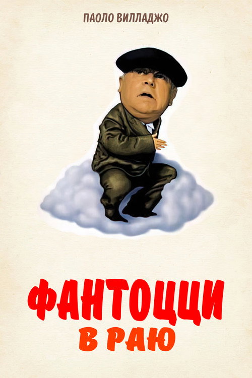 Fantozzi in Heaven