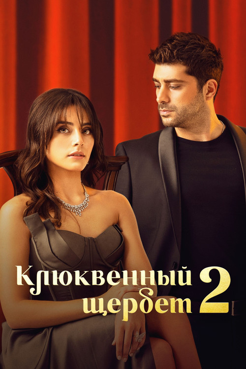Сезон 2
