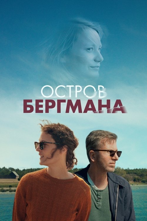 Bergman Island