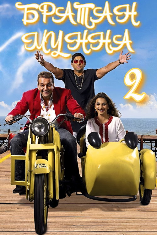 Lage Raho Munna Bhai