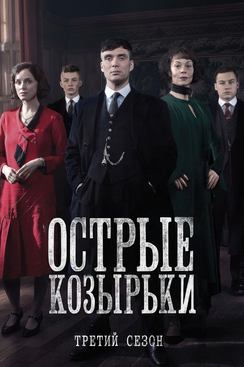 Сезон 3