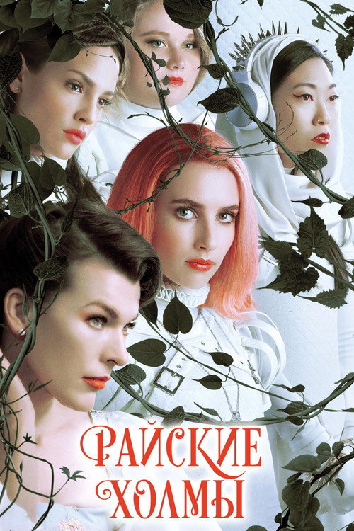 Paradise Hills