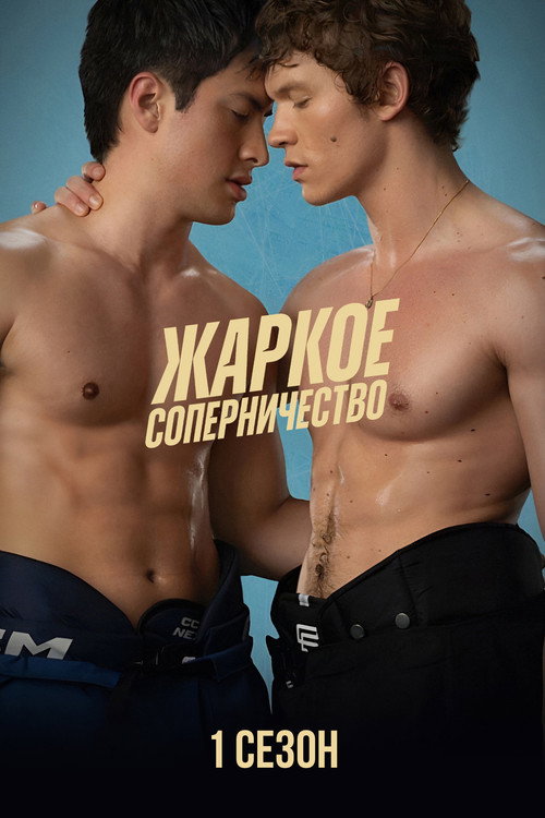Сезон 1