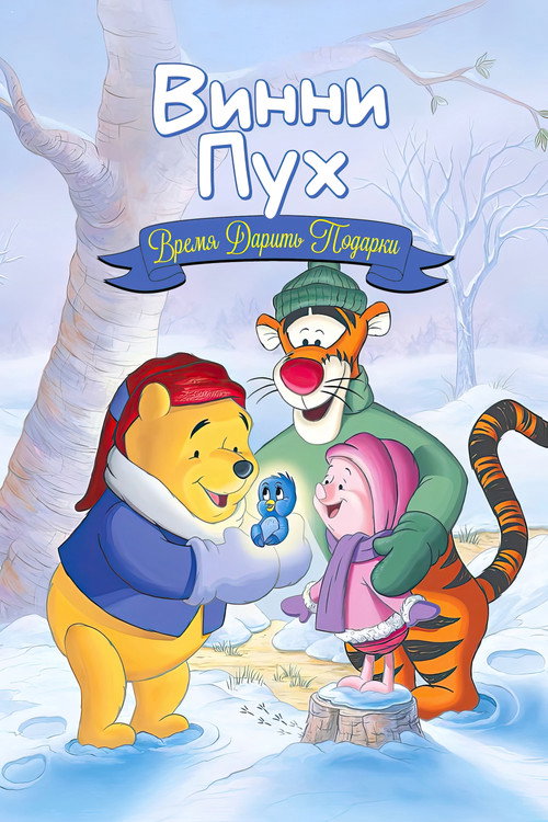 Winnie the Pooh: Seasons of Giving