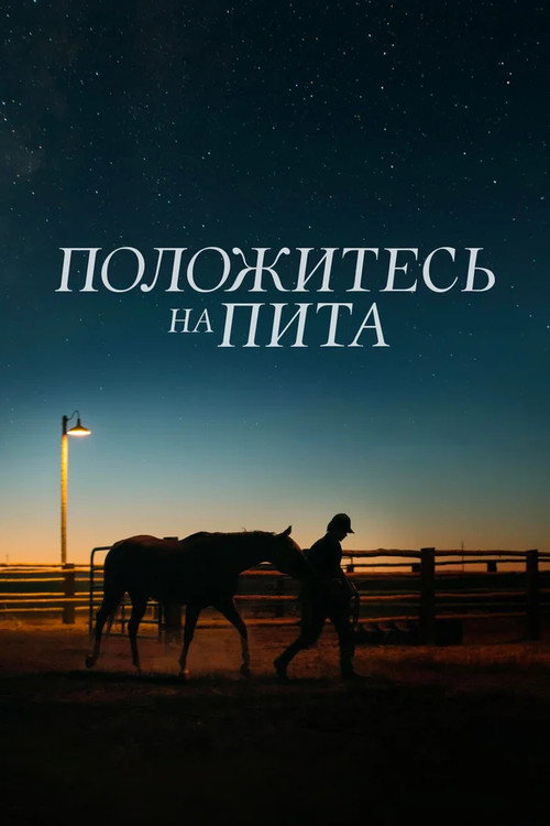 Lean on Pete
