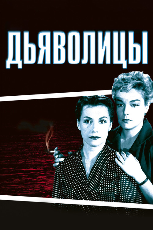 Дьяволицы