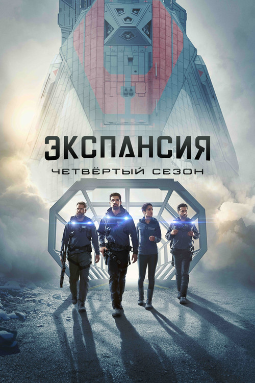 Сезон 4
