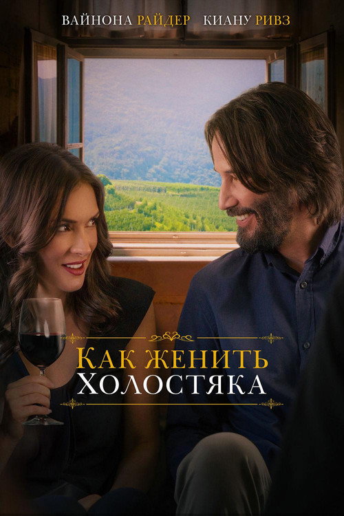Как женить холостяка