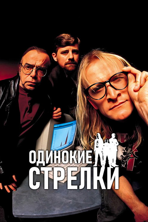 The Lone Gunmen