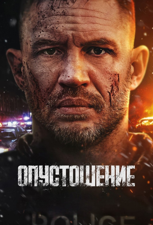 Опустошение