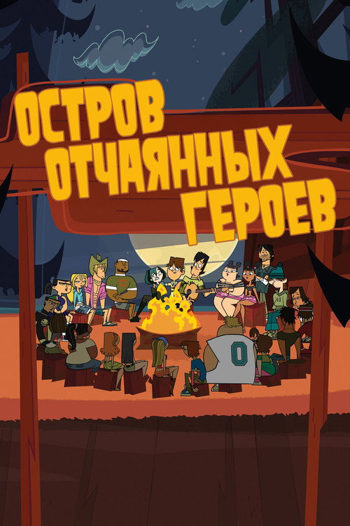 Total Drama Island