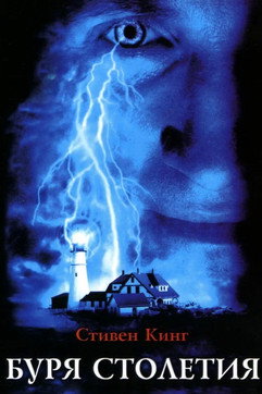 Storm of the Century