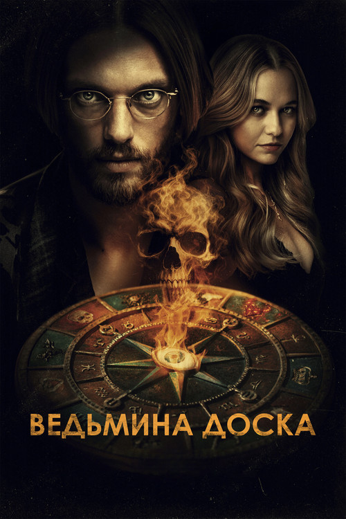 Ведьмина доска