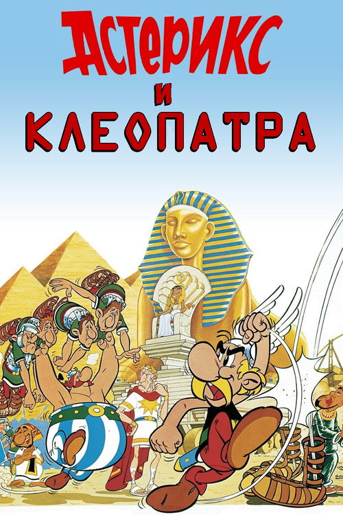 Asterix and Cleopatra