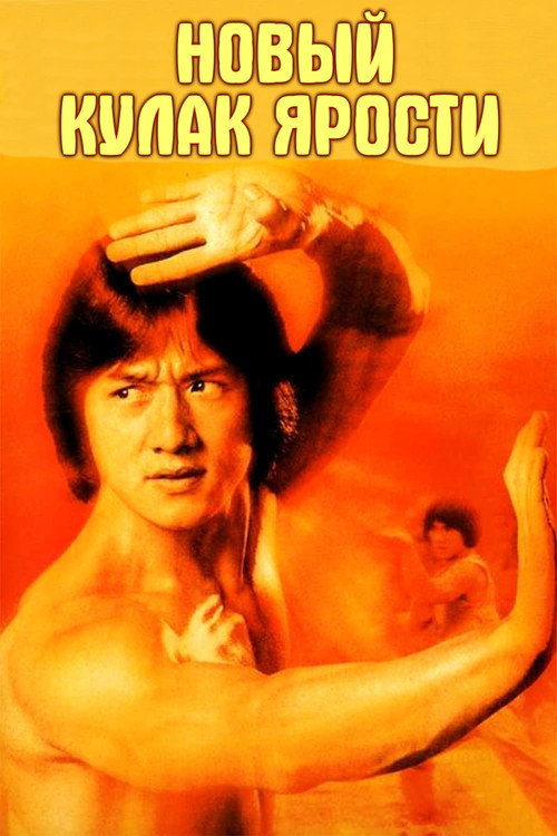 New Fist of Fury