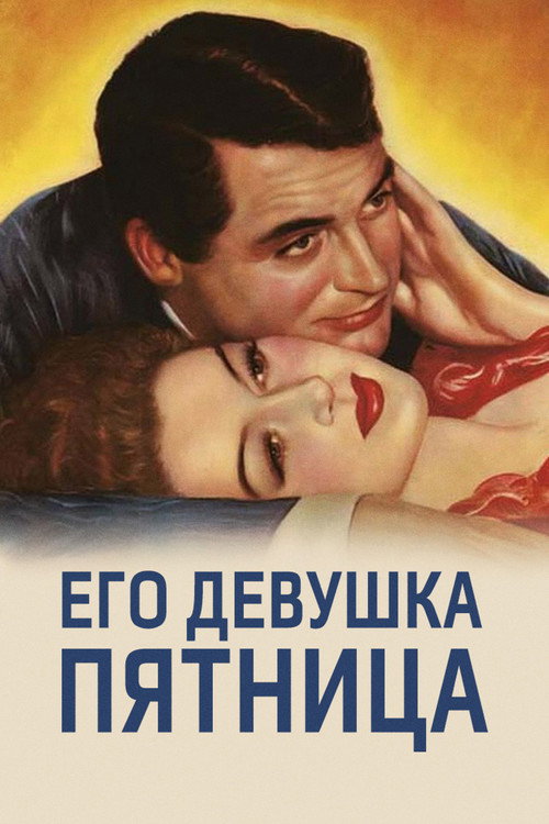 His Girl Friday