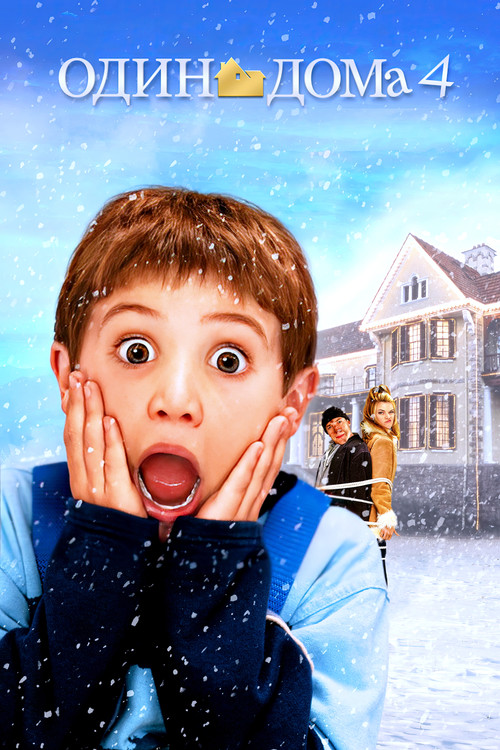 Home Alone 4