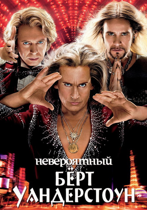 The Incredible Burt Wonderstone