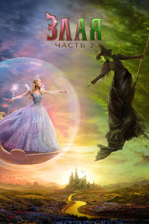 Злая: Часть 2