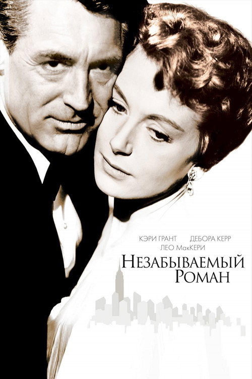 An Affair to Remember