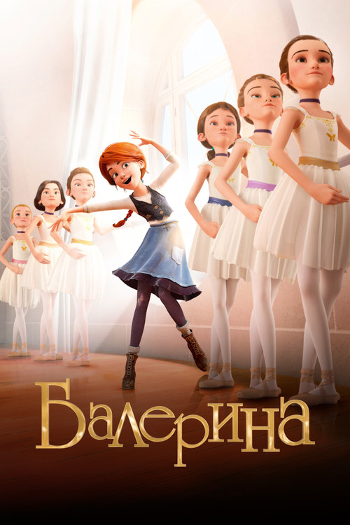 Балерина
