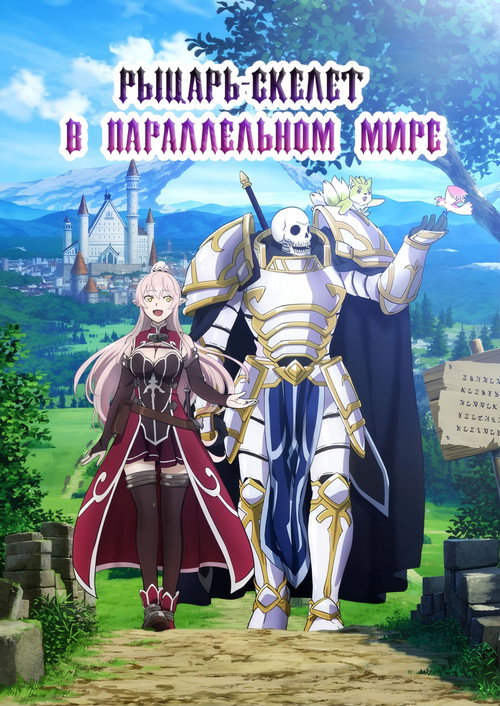 Skeleton Knight in Another World