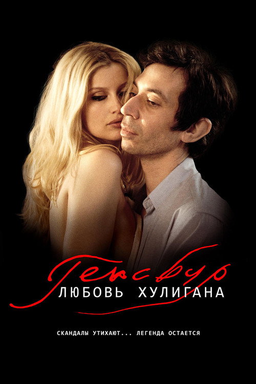 Gainsbourg: A Heroic Life