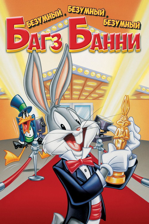 The Looney, Looney, Looney Bugs Bunny Movie