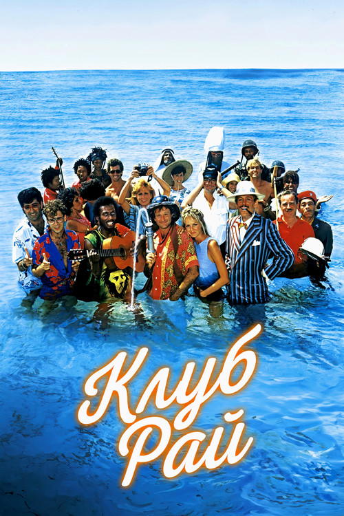 Клуб "Рай"