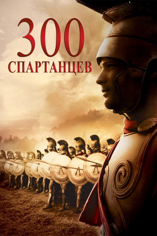 The 300 Spartans
