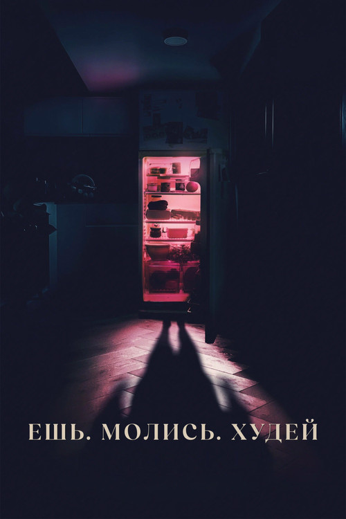 Ешь. Молись. Худей