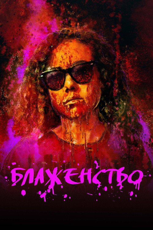 Блаженство