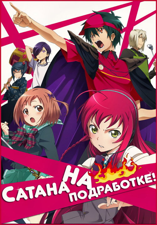 The Devil Is a Part-Timer!