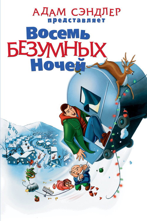 Eight Crazy Nights