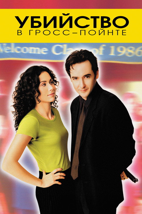 Grosse Pointe Blank
