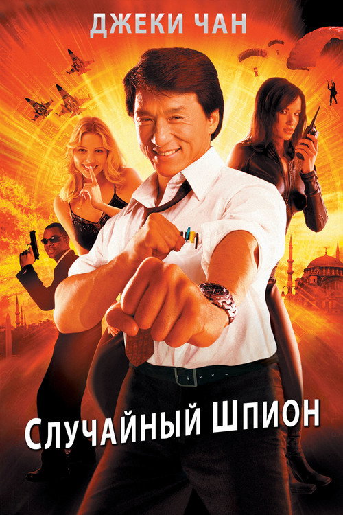 Случайный шпион