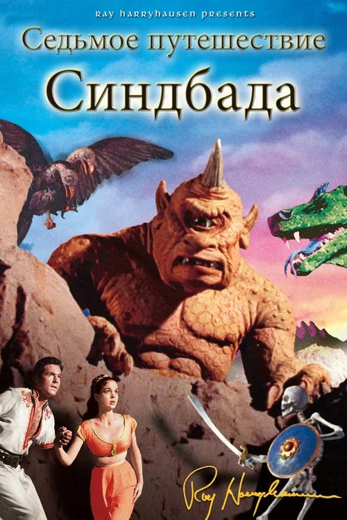 Седьмое путешествие Синдбада