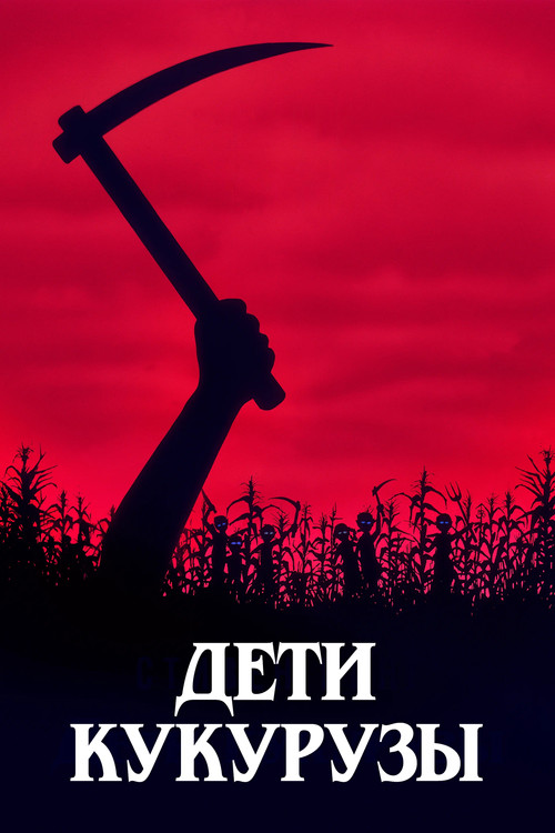 Дети кукурузы