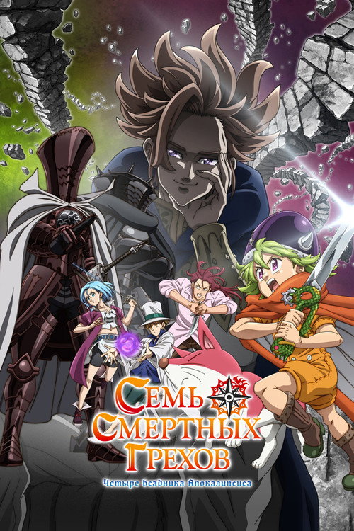 The Seven Deadly Sins: Four Knights of the Apocalypse