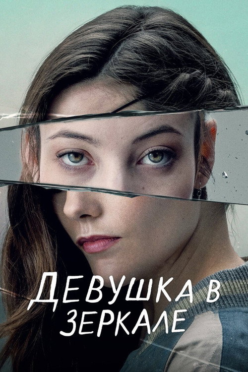 The Girl in the Mirror