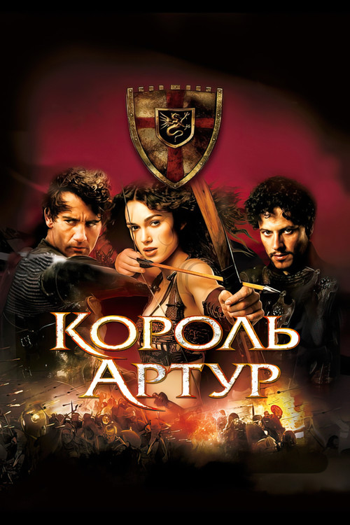 Король Артур